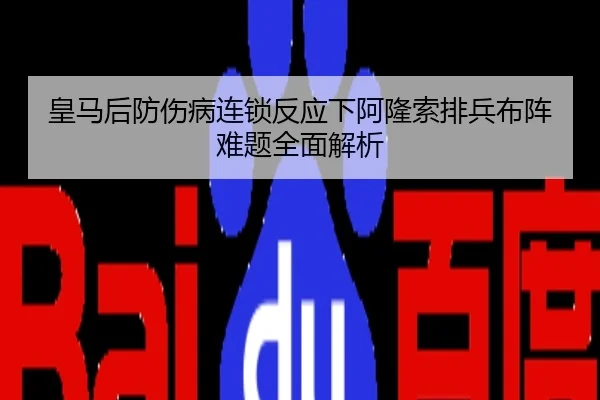 皇马后防伤病连锁反应下阿隆索排兵布阵难题全面解析